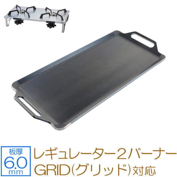 SOTO レギュレーター2バーナー GRID(グリッド) 対応 極厚バーベキュー鉄板 グリルプレート...
