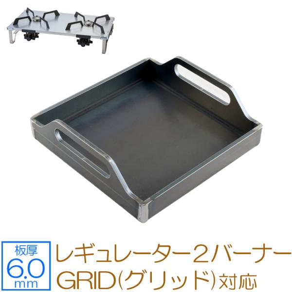 SOTO ソト レギュレーター2バーナー GRID(グリッド) 対応 極厚バーベキュー鉄板 グリルプ...