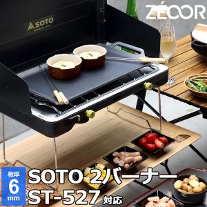 ZEOOR SOTO ソト 2バーナー ST-527 対応 極厚バーベキュー鉄板