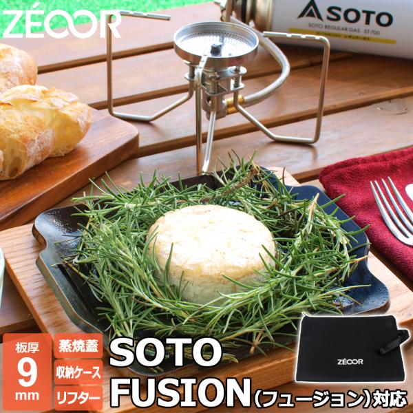 SOTO ソト レギュレーターストーブ FUSION 対応 極厚バーベキュー鉄板 グリルプレート 蓋...