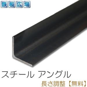 アングル ( 等辺山形鋼 ) 8mm×65mm×65mm 長さ1005mm〜1500mm アングル ( 等辺山形鋼 ) 8mm×65mm×65mm 長さ1005mm〜1500mm