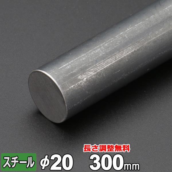 丸棒 鉄 SS400 丸鋼 Φ20mm 長さ300mm スチール 規格 鋼材 黒皮 オーダーカット ...