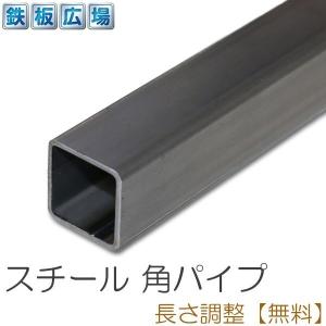 鉄 スチール 角パイプ STKMR 規格 厚さ1.6mm 32×32mm 長さ500mm 酸洗 鋼材 オーダーカット 寸法切り 長さ調整｜teppan-hiroba