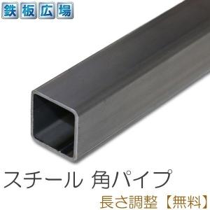 鉄 スチール 角パイプ STKR 規格 厚さ2.3mm 50×50mm 長さ1000mm 黒皮 鋼材 オーダーカット 寸法切り 長さ調整｜teppan-hiroba
