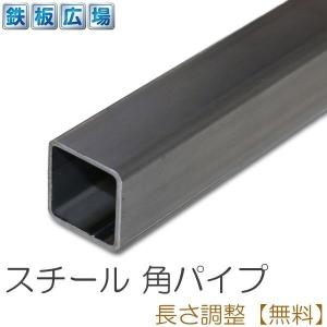 鉄 スチール 角パイプ STKR 規格 厚さ2.3mm 50×50mm 長さ300mm 黒皮 鋼材 オーダーカット 寸法切り 長さ調整｜teppan-hiroba