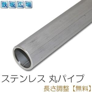 ステンレス 丸パイプ 配管 規格 厚さ3mm φ34mm 長さ300mm 鋼材 オーダーカット 寸法切り 長さ調整