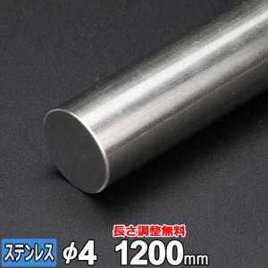 ステンレス丸棒 SUS304 引抜 Φ3mm 長さ1200mm 規格 丸鋼