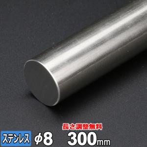 ステンレス丸棒 SUS304 引抜 Φ8mm 長さ1500mm 規格 丸鋼 オーダー