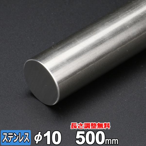 ステンレス丸棒 SUS304 引抜 Φ10mm 長さ500mm 規格 丸鋼 オーダーカット 寸法切り...