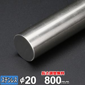 ステンレス丸棒 SUS304 引抜 Φ20mm 長さ800mm 規格 丸鋼 オーダーカット 寸法切り 長さ調整
