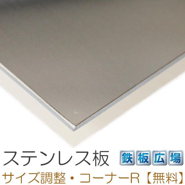 ステンレス板 SUS430-2B 板厚0.8mm 300×500mm オーダーカット 切り板