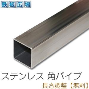 ステンレス 角パイプ 未研磨 規格 厚さ1.5mm 24×24mm 長さ300mm 鋼材 オーダーカット 寸法切り 長さ調整｜teppan-hiroba