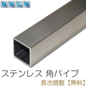 ステンレス 角パイプ 未研磨 規格 厚さ2mm 32×32mm 長さ1200mm 鋼材