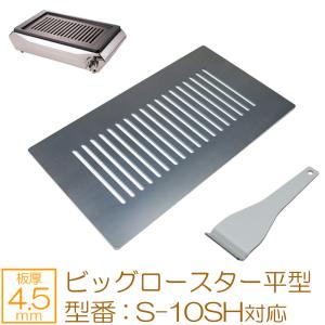 ZEOOR（ゼオール） タチバナ ハイロースター平型 対応 極厚鉄板 グリル