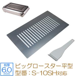 S-8【タチバナ製作所】ハイロースター 平型 S-8SH専用 平