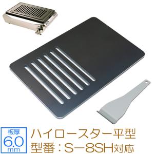 S-8【タチバナ製作所】ハイロースター 平型 S-8SH専用 平ロストル 10個