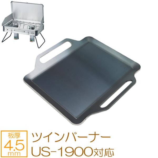 ユニフレーム ツインバーナー US-1900 対応 極厚バーベキュー鉄板 グリルプレート 板厚4.5...