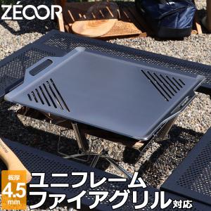 鋳鉄製バーベキューグリルプレート ZEOOR（ゼオール） ユニフレーム ファイアグリル 対応 極厚