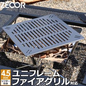 ZEOOR（ゼオール） ユニフレーム ファイアグリル 対応 極厚