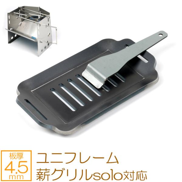 ユニフレーム 薪グリル solo ソロ 対応 極厚バーベキュー鉄板 グリルプレート 網 板厚4.5m...