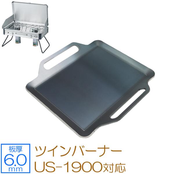 ユニフレーム ツインバーナー US-1900 対応 極厚バーベキュー鉄板 グリルプレート 板厚6mm