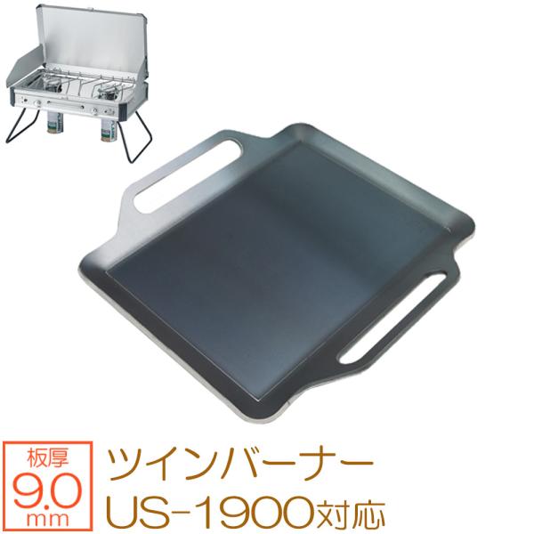ユニフレーム ツインバーナー US-1900 対応 極厚バーベキュー鉄板 グリルプレート 板厚9mm