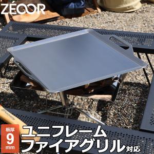 ZEOOR（ゼオール） ユニフレーム ファイアグリル 対応 鉄板 極厚
