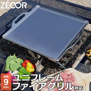 ZEOOR ユニフレーム ファイアグリル 対応 極厚バーベキュー鉄板