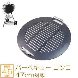 ZEOOR ウェーバー バーベキューコンロ 47cm 対応 極厚