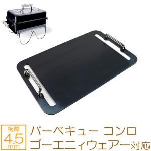 ウェーバー　バーベキューコンロ ZEOOR ウェーバー バーベキューコンロ ゴーエニィウェアー 対応