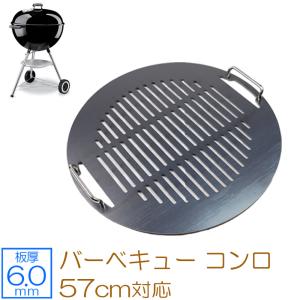 WEBER（ウェーバー） 【Weber公式】 57cm用炭網 57cmチャコールグリル