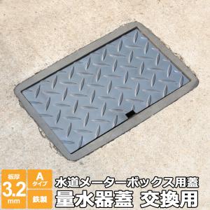量水器 蓋 水道メーター 蓋 散水栓 交換用 Aタイプ 縞鋼板 3.2mm 300×400mm以下 オーダー 製作｜teppan-hiroba