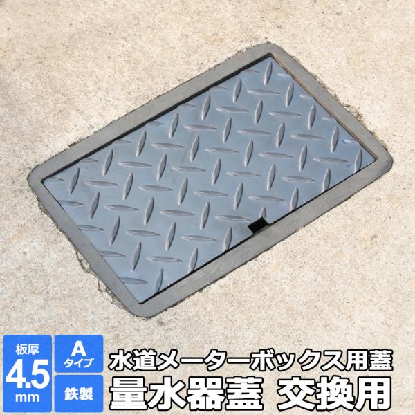 量水器 蓋 水道メーター 蓋 散水栓 交換用 Aタイプ 縞鋼板 4.5mm 300×400mm以下 ...