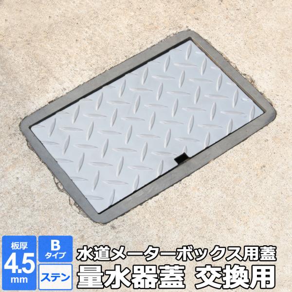 量水器 蓋 水道メーター 蓋 散水栓 交換用 Bタイプ ステンレス縞板 4.5mm 300×400m...