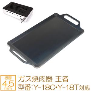 ZEOOR（ゼオール） ヤマキン ガス焼肉器 王者 対応 極厚鉄板 グリル