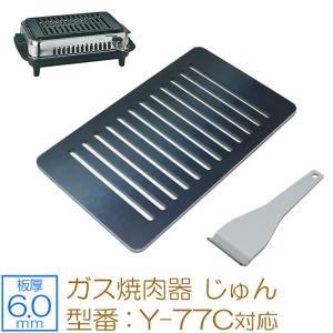 ZEOOR（ゼオール） ヤマキン ガス焼肉器 じゅん 対応 極厚鉄板 グリル