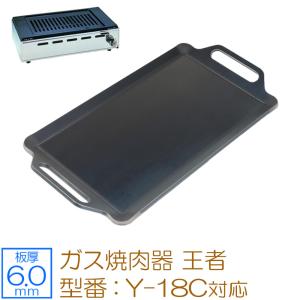 ヤマキン ガス焼肉器 じゅん 専用 グリルプレート 板厚6.0mm