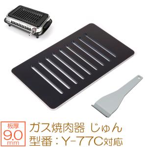 ZEOOR（ゼオール） ヤマキン ガス焼肉器 じゅん 対応 極厚鉄板 グリル