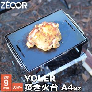 YOLER ヨーラー 焚き火台 A4型 折りたたみコンロ キャンプ バーベキューコンロ 専用 鉄板 板厚9mm｜teppan-hiroba