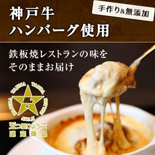 送料無料　ハンバーグ プレミアムセット 神戸牛ハンバーググラタン4個セット