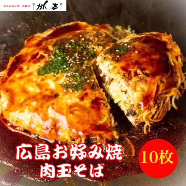 お好み焼き 広島お好み焼 広島風 肉玉そば 450g×10枚入 冷凍 個包装 オタフクソース付き