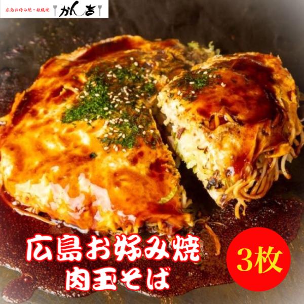 お好み焼き 広島お好み焼 広島風 肉玉そば 450g×3枚入 大容量 冷凍 個包装 オタフクソース付...
