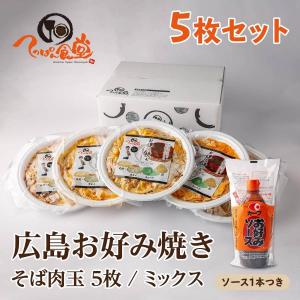 広島流お好み焼（そば肉玉 / MIX）ソース1本つき