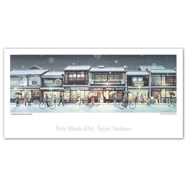 ロングポストカード「雪の町家通り」
