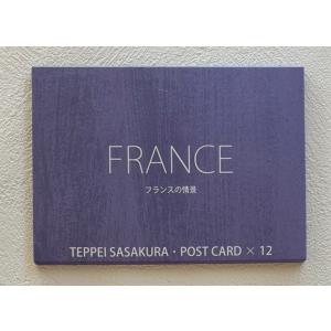 ポストカード・セット（フランス）FRANCE