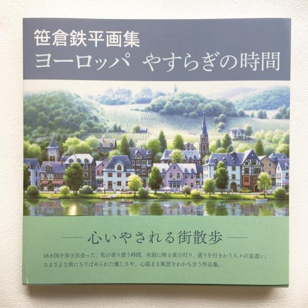 笹倉鉄平画集　ヨーロッパやすらぎの時間