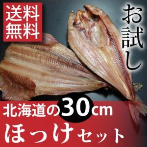 【送料無料】お試しほっけ干物セット