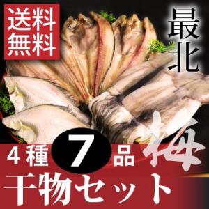 【送料無料】新鮮干物セット梅