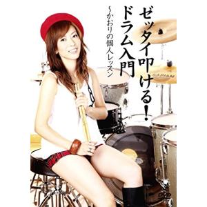 DVD／ゼッタイ叩けるドラム入門〜かおりの個人レッスン〜