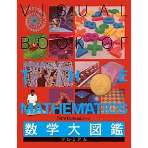 数学大図鑑 プレミアム Newton大図鑑シリーズ / ニュートンプレス